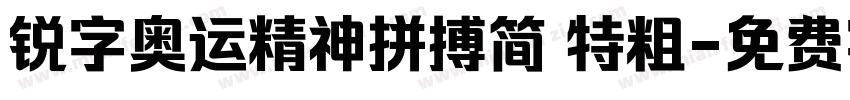 锐字奥运精神拼搏简 特粗字体转换